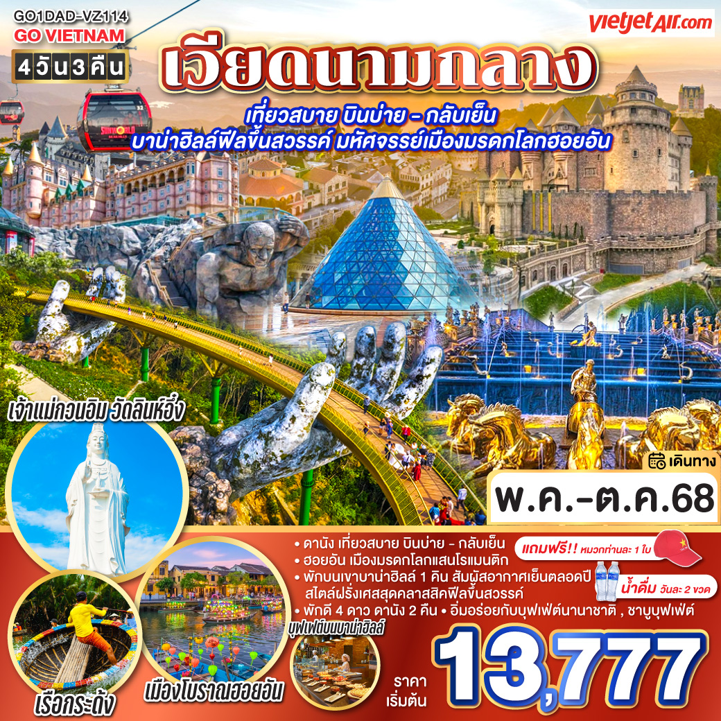 ทัวร์เวียดนาม เที่ยวสบาย บินบ่าย - กลับเย็น บาน่าฮิลล์ฟีลขึ้นสวรรค์ มหัศจรรย์เมืองมรดกโลกฮอยอัน 4วัน 3คืน  (VZ)