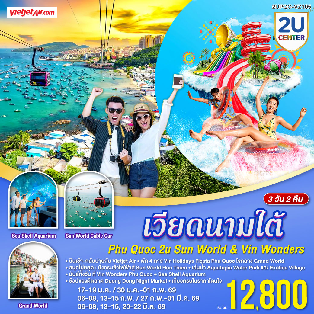 ทัวร์เวียดนามใต้ Phu Quoc Sun World & VinWonders 3วัน 2คืน (VZ)