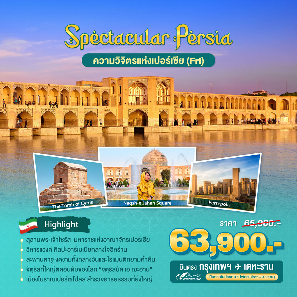 ทัวร์อิหร่าน พันทิวาราตรีท่องแดนเปอร์เซีย (วันศุกร์) 8วัน5คืน