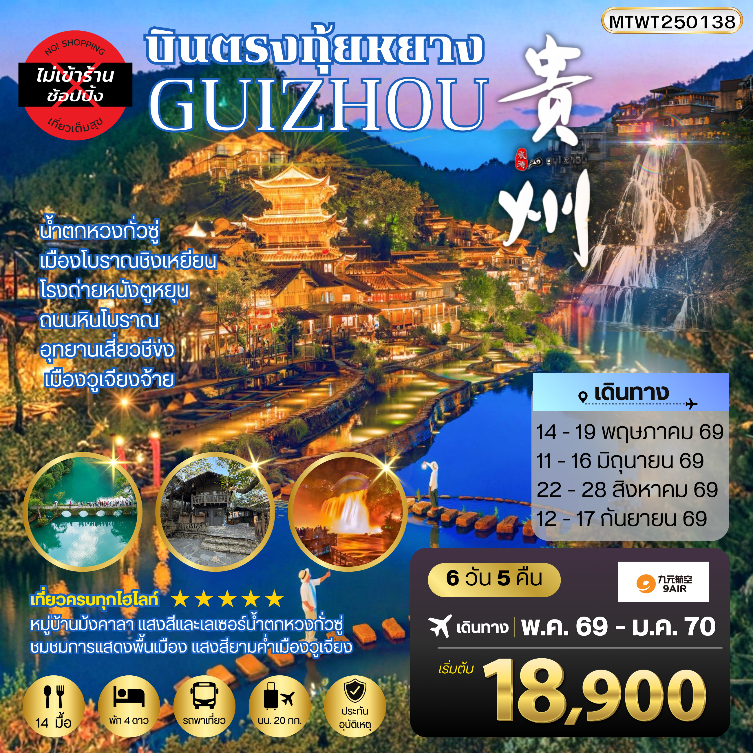 บินตรงกุ้ยหยาง สะพานฮัวเจียง น้ำตกหวงกั่วซู่ เมืองโบราณชิงเหยียน โรงถ่ายหนังตูหยุน ถนนหินโบราณ อุทยานเสี่ยวชีข่ง เมืองวูเจียงจ้าย 6 วัน 5 คืน *เที่ยวแบบเต็มสุข ไม่เข้าร้าน* AQ