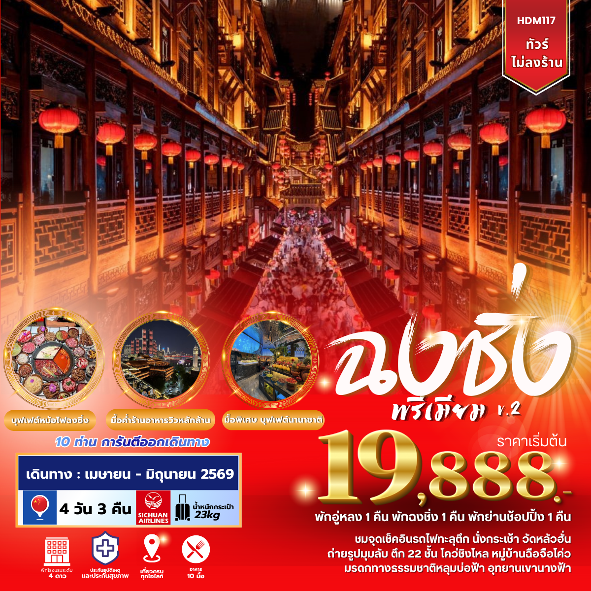 ทัวร์จีน ฉงชิ่งพรีเมียม V.2 4วัน 3คืน (3U)