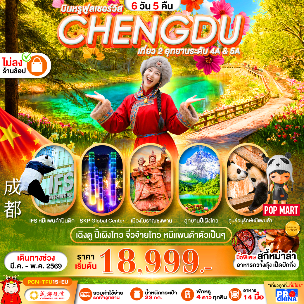 ทัวร์จีน ปี้เผิงโกว -จิ่วจ้ายโกว - หมีแพนด้า 6วัน 5คืน (EU)