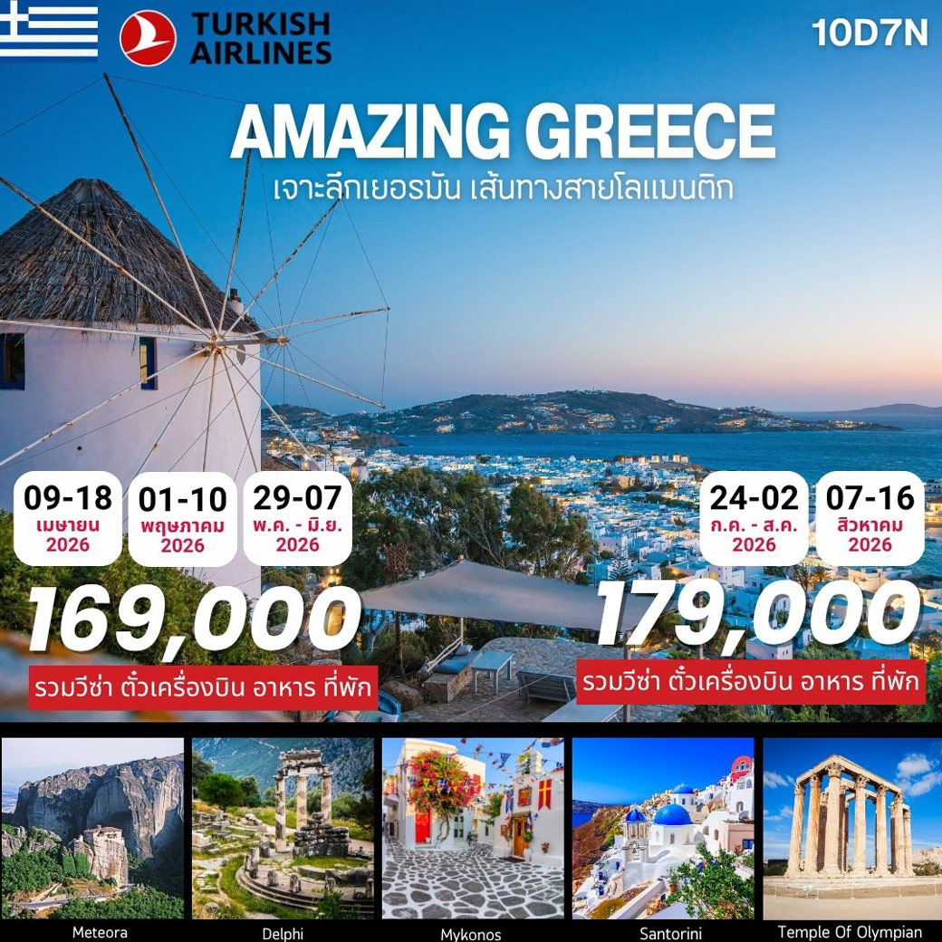 ทัวร์กรีซ AMAZING GREECE 10วัน 7คืน (TK)