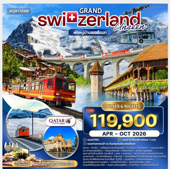 ทัวร์สวิตเซอร์แลนด์ 9วัน 6คืน (QR)