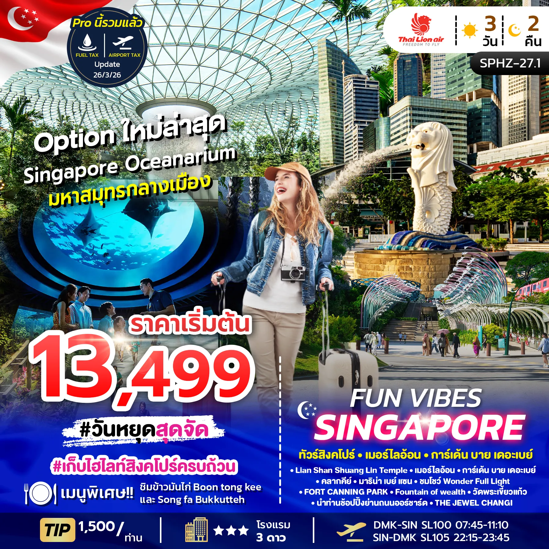 ทัวร์สิงคโปร์ FUN VIBES SINGAPORE 3วัน 2คืน (SL)