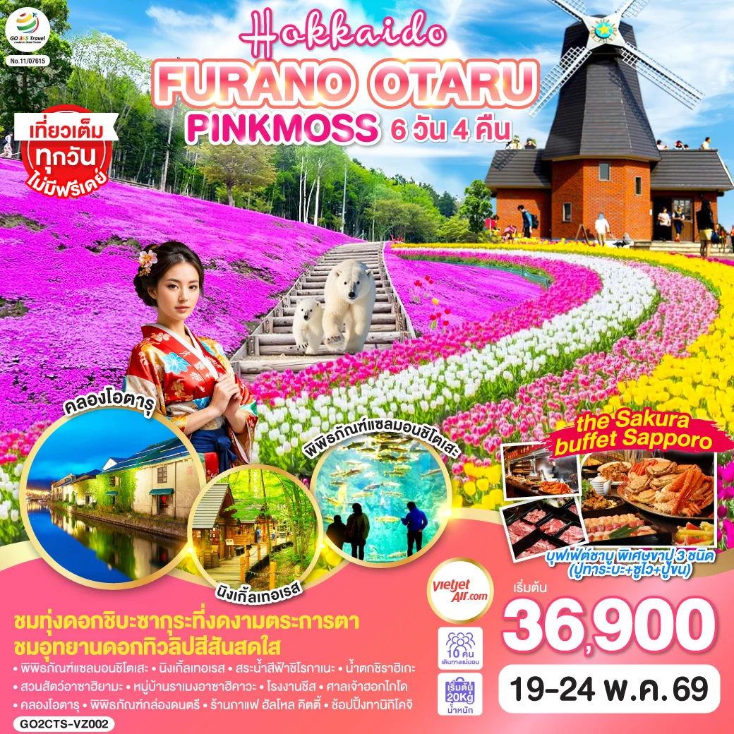 ทัวร์ญี่ปุ่น HOKKAIDO FURANO OTARU PINKMOSS 6วัน 4คืน (VZ)