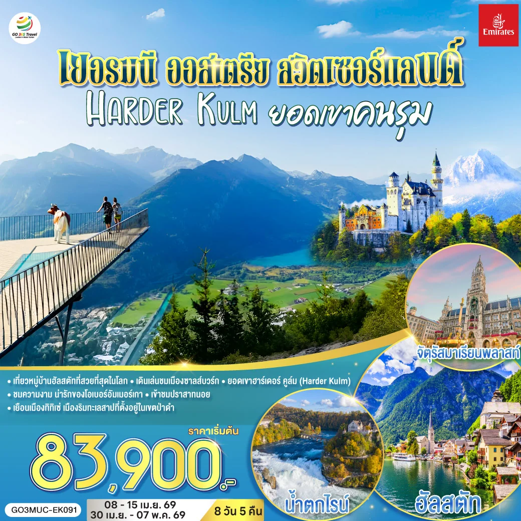 ทัวร์เยอรมนี - ออสเตรีย - สวิตเซอร์แลนด์ HARDER KULM ยอดเขาคนรุม 8วัน 5คืน (EK)