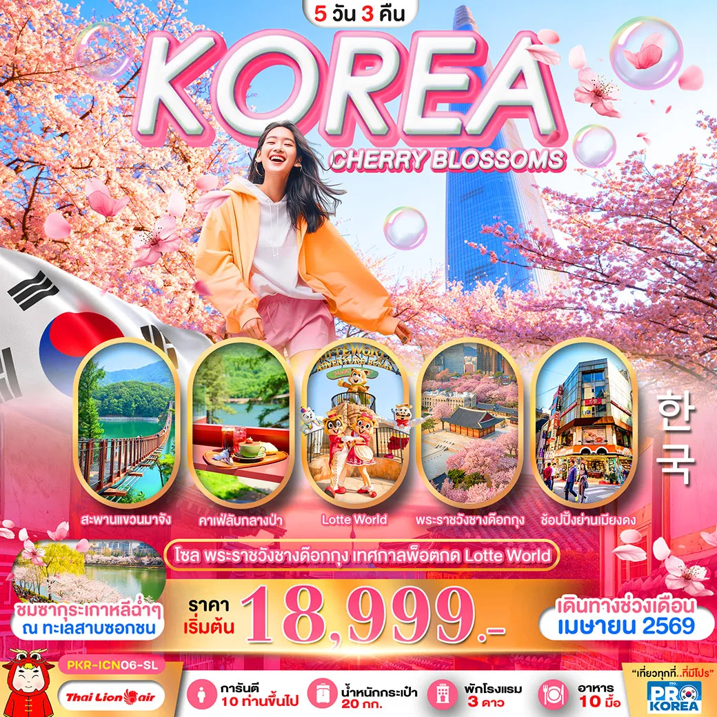 ทัวร์เกาหลี PRO CHERRY BLOSSOMS IN KOREA 5วัน 3คืน (SL)