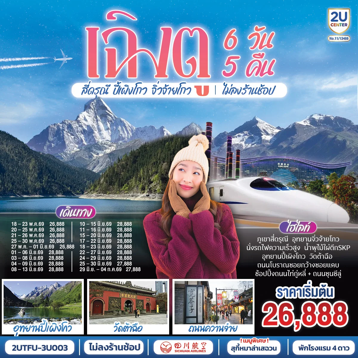 เฉิงตู อุทยานสี่ดรุณี อุทยานปี้เผิงโกว  อุทยานจิ่วจ้ายโกว (นั่งรถไฟความเร็วสูง) ไม่ลงร้านช้อป  6วัน 5คืน โดยสายการบิน เสฉวน แอร์ไลน์ (3U)