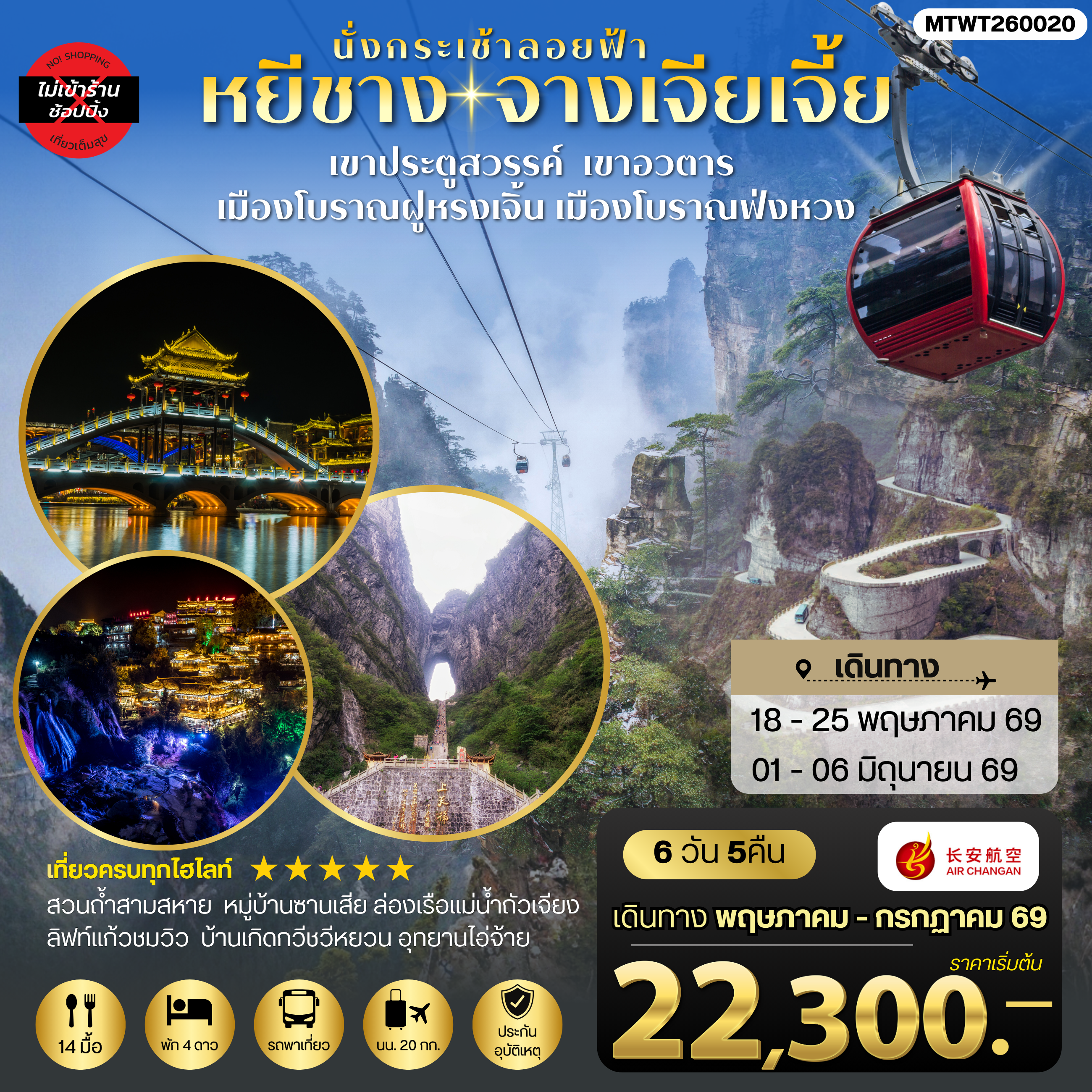 ทัวร์จีน เมืองหยีชาง หมู่บ้านซานเสีย บ้านเกิดกวีชวีหยวน สวนถ้ำสามสหาย จางเจียเจี้ย เขาประตูสวรรค์ เขาอวตาร เมืองโบราณฝูหรงเจิ้น   เมืองโบราณฟ่งหวง 6วัน 5คืน ไม่เข้าร้าน (9H)