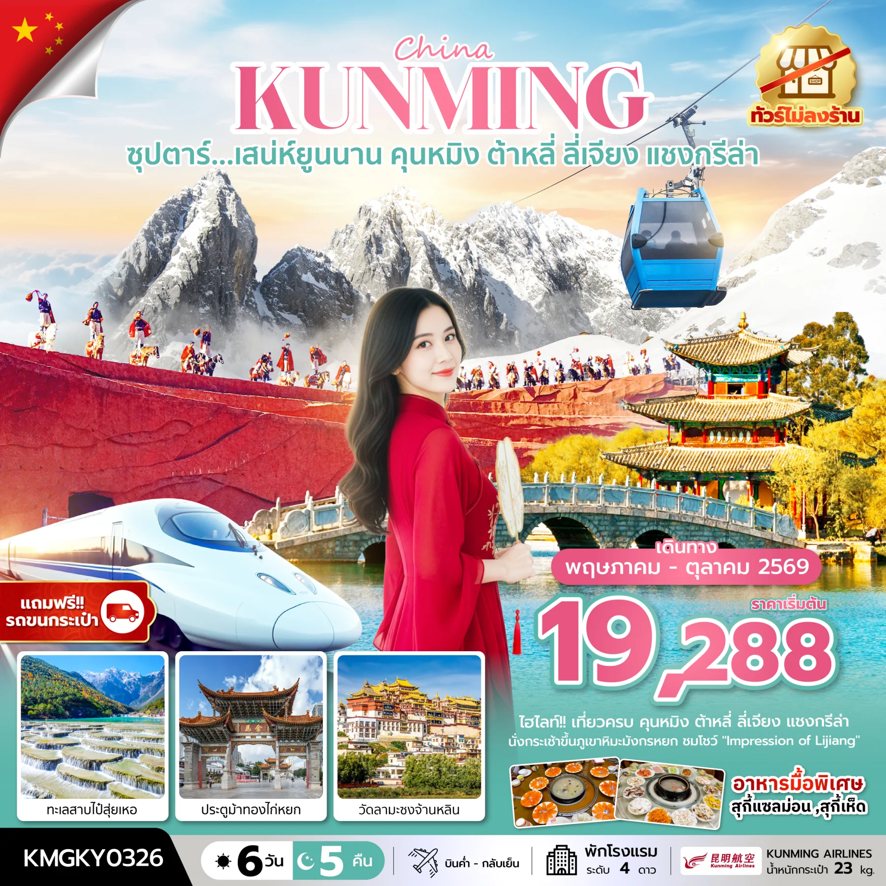 ทัวร์จีน ซุปตาร์...เสน่ห์ยูนนาน คุนหมิง ต้าหลี่ ลี่เจียง แชงกรีล่า ทัวร์ไม่ลงร้าน,นั่งรถไฟความเร็วสูง (แถมฟรีรถขนกระเป๋า) 6วัน 5คืน (KY)