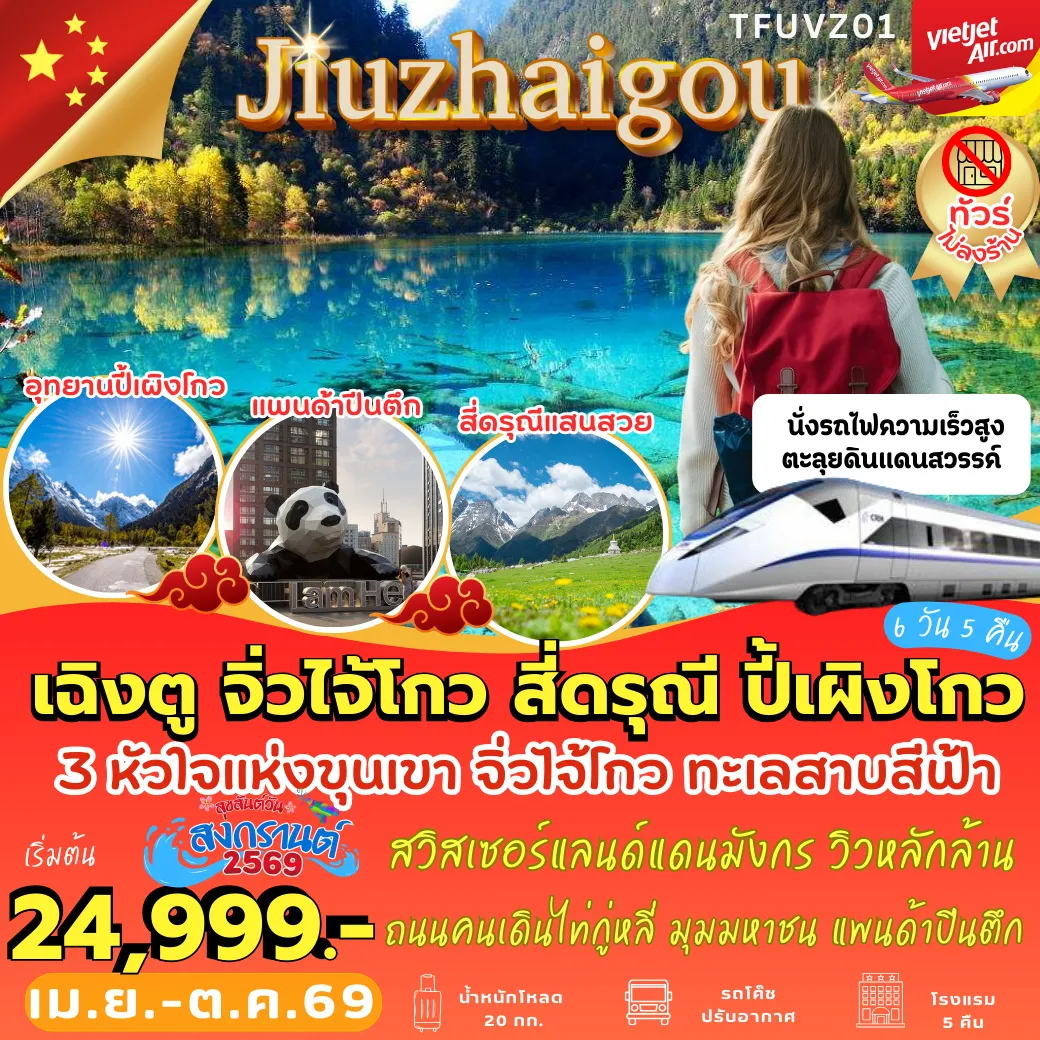 ทัวร์จีน ชิงเต่า เยียนไถ เวยไห่ เซี่ยงไฮ้ 5วัน 4คืน (VZ)