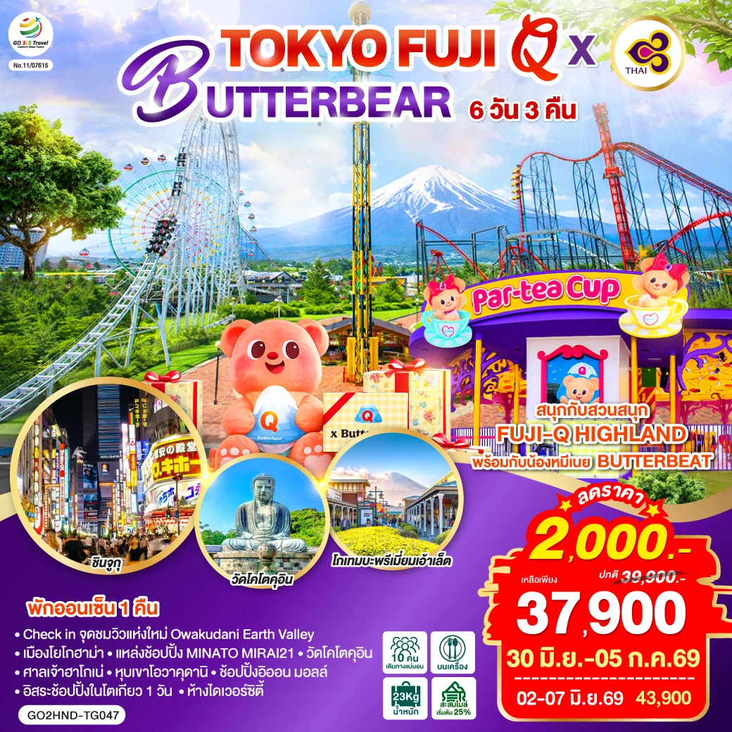 ทัวร์ญี่ปุ่น TOKYO FUJI Q x BUTTERBEAR  6วัน 3คืน (TG)