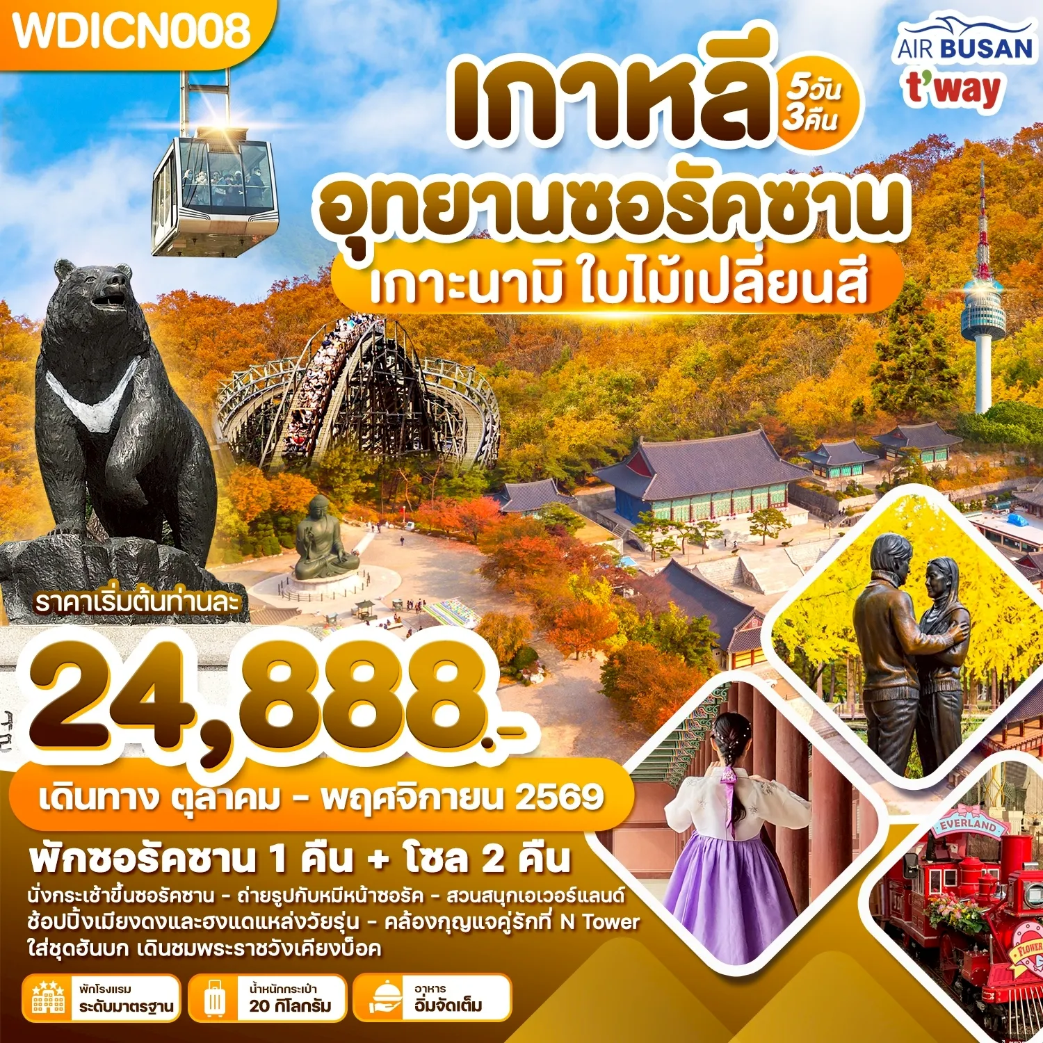 ทัวร์เกาหลี อุทยานซอรัคซาน เกาะนามิ ใบไม้เปลี่ยนสี 5วัน 3คืน (BX,TW)