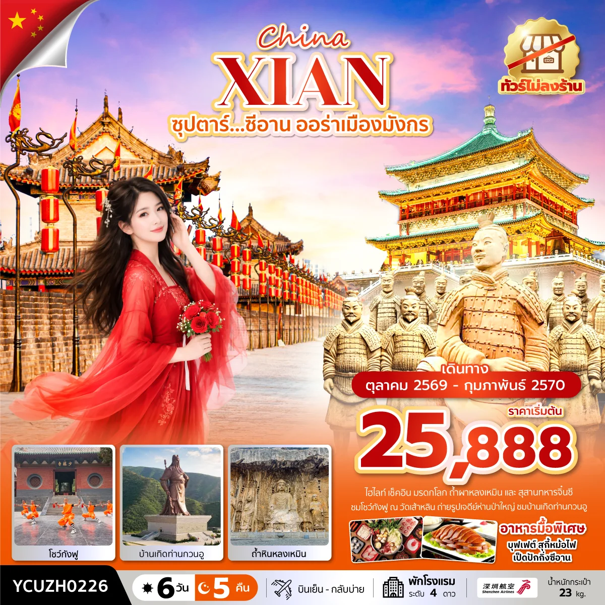 ทัวร์จีน ซุปตาร์...ซีอาน ออร่าเมืองมังกร 6วัน 5คืน (ZH)