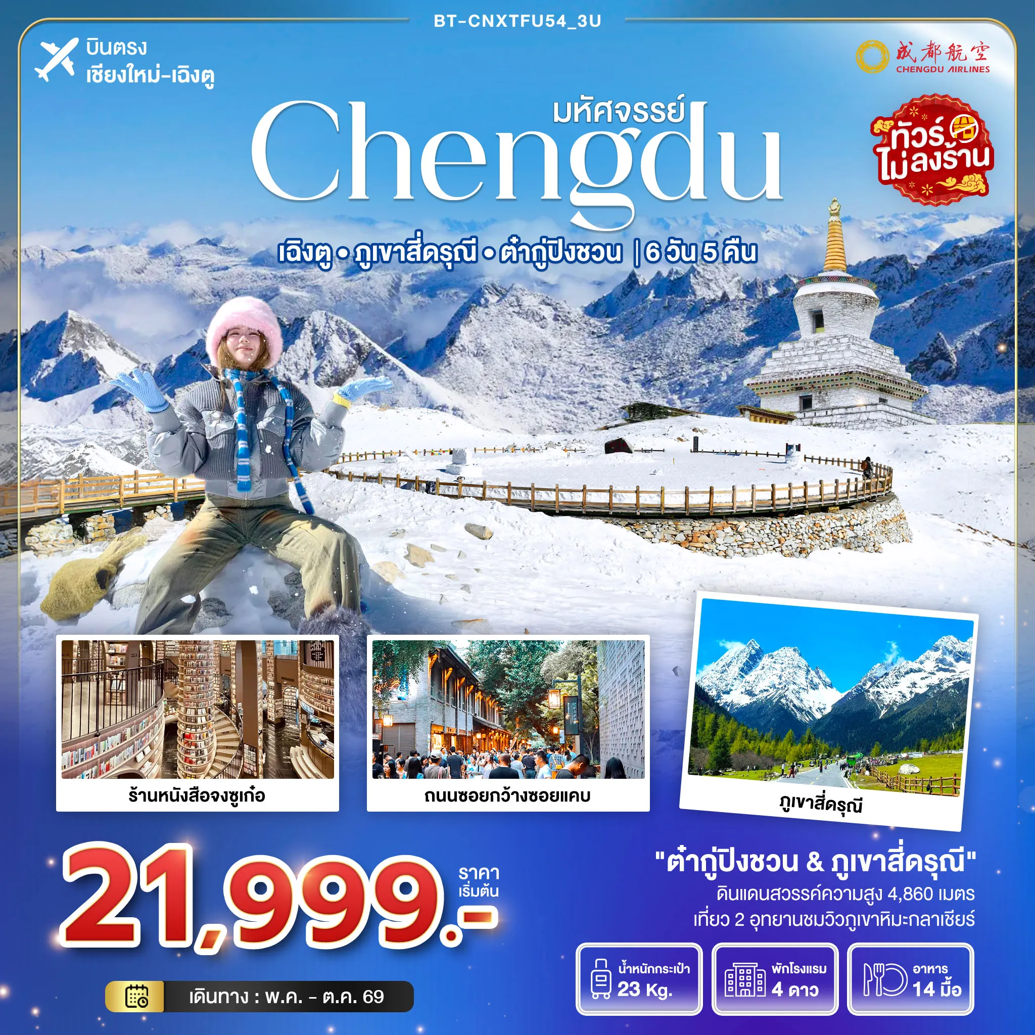 ทัวร์จีน บินตรงเชียงใหม่ มหัศจรรย์...เฉิงตู ภูเขาสี่ดรุณี ต๋ากูปิงชวน (ไม่ลงร้าน) 6วัน 5คืน (EU)