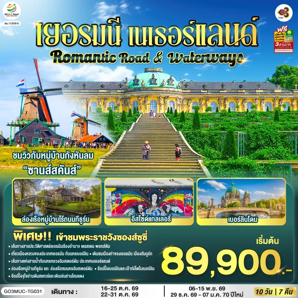 ทัวร์เยอรมนี เนเธอร์แลนด์ Romantic Road & Waterways 10วัน 7คืน (TG)