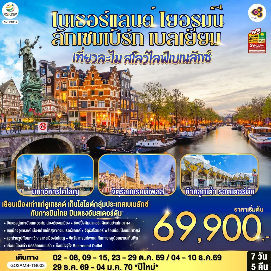 ทัวร์เนเธอร์แลนด์ เยอรมนี ลักเซมเบิร์ก เบลเยี่ยม เที่ยวละไม สโลว์ไลฟ์เบเนลักซ์ บินตรงสู่นครอัมสเตอร์ดัม 7วัน 5คืน (TG)