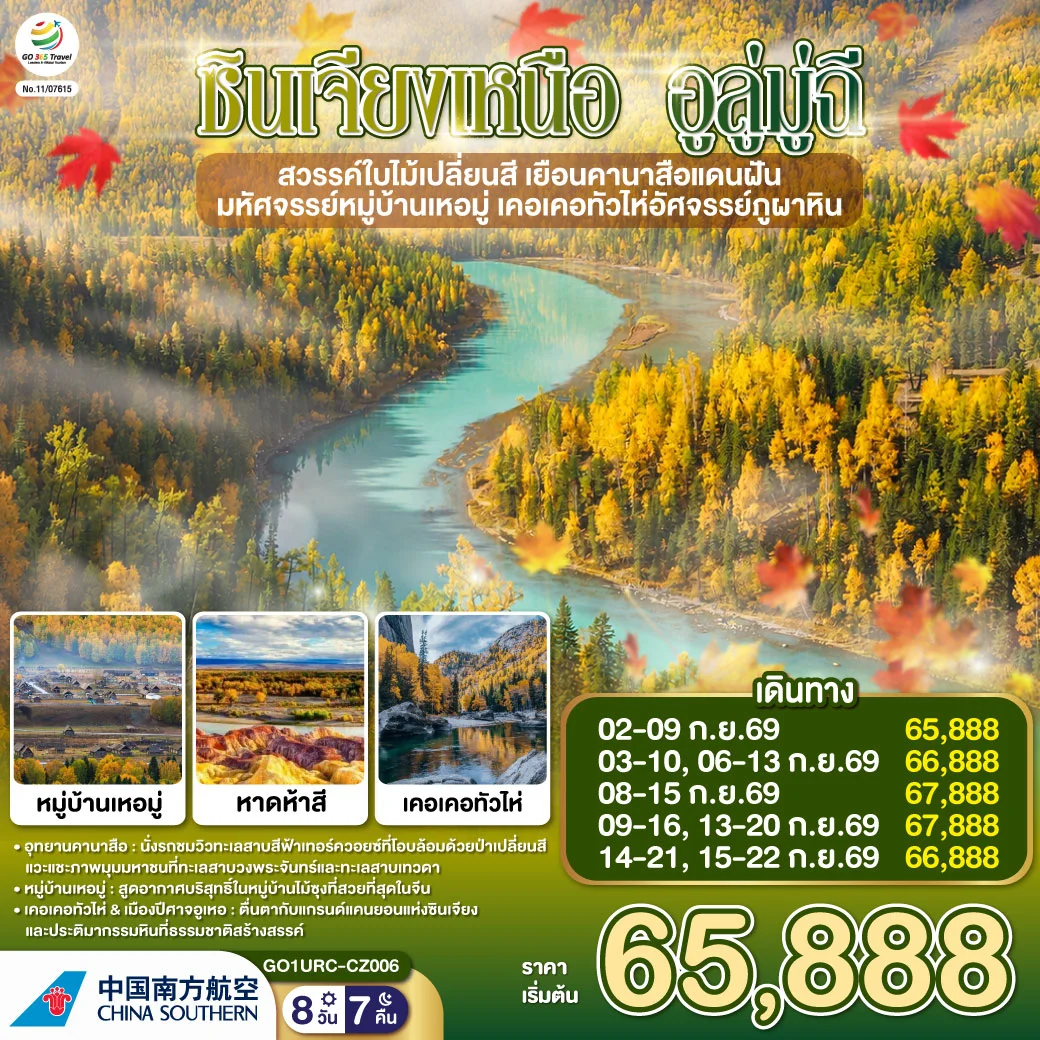 ทัวร์จีน ซินเจียงเหนือ อูลู่มู่ฉี สวรรค์ใบไม้เปลี่ยนสี เยือนคานาสือแดนฝัน มหัศจรรย์หมู่บ้านเหอมู่ เคอเคอทัวไห่อัศจรรย์ภูผาหิน 8วัน 7คืน (CZ)
