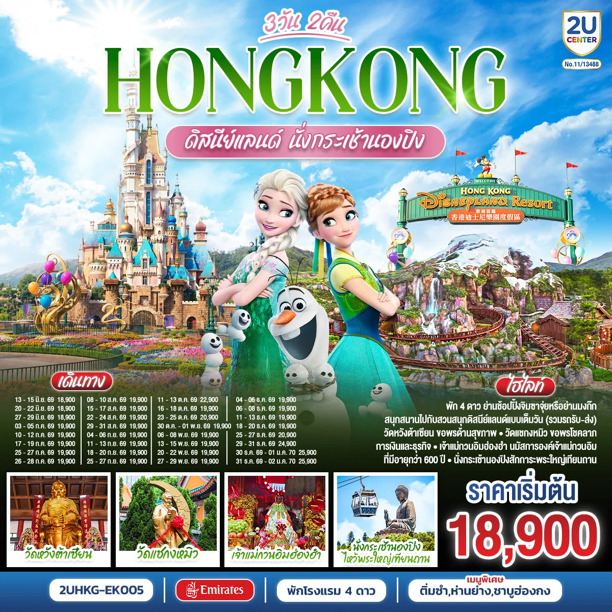ทัวร์ฮ่องกง ดิสนีย์แลนด์ นั่งกระเช้านองปิง 3วัน 2คืน (EK)