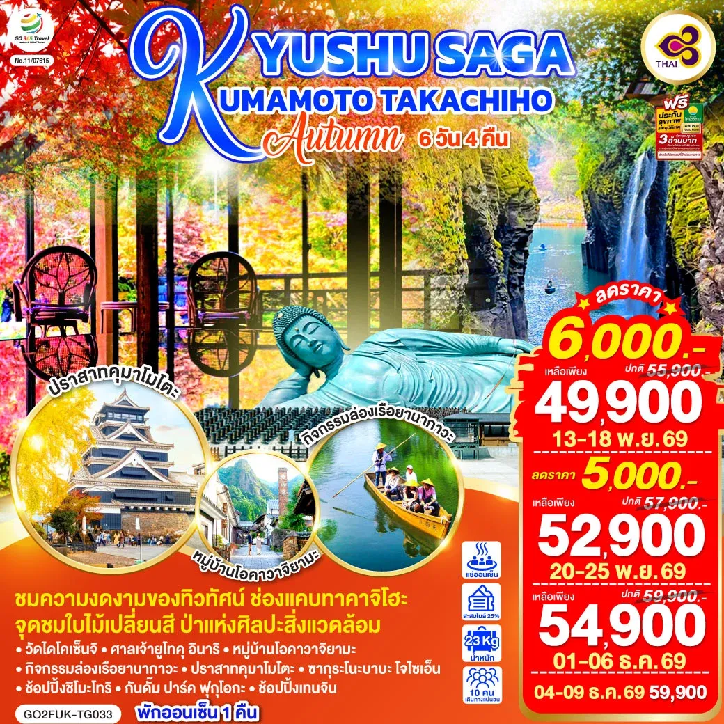 ทัวร์ญี่ปุ่น KYUSHU SAGA KUMAMOTO TAKACHIHO AUTUMN 6วัน 4คืน (TG)