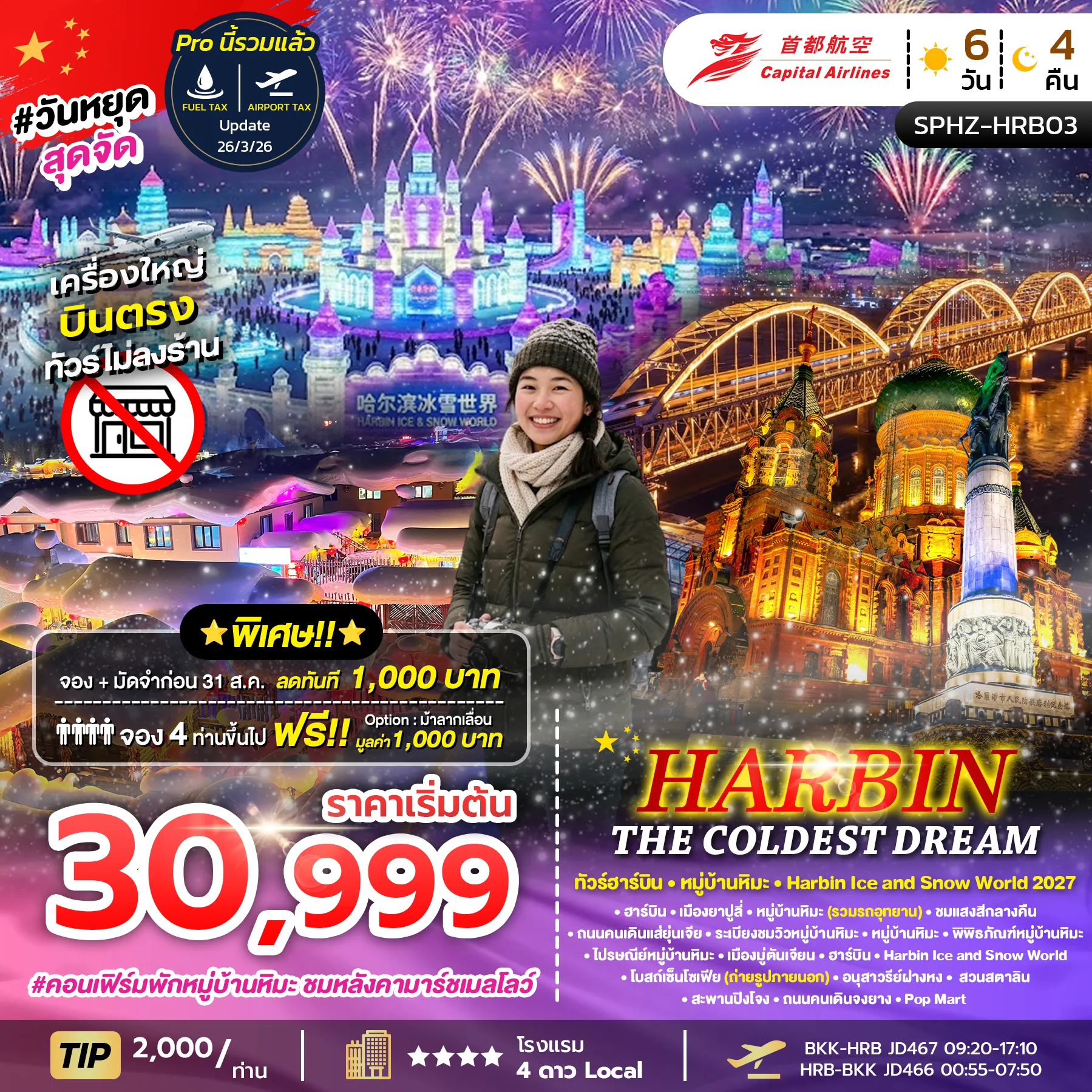 ทัวร์จีน HARBIN THE COLDEST DREAM ฮาร์บิ้น หมู่บ้านหิมะ 6วัน 4คืน (JD)