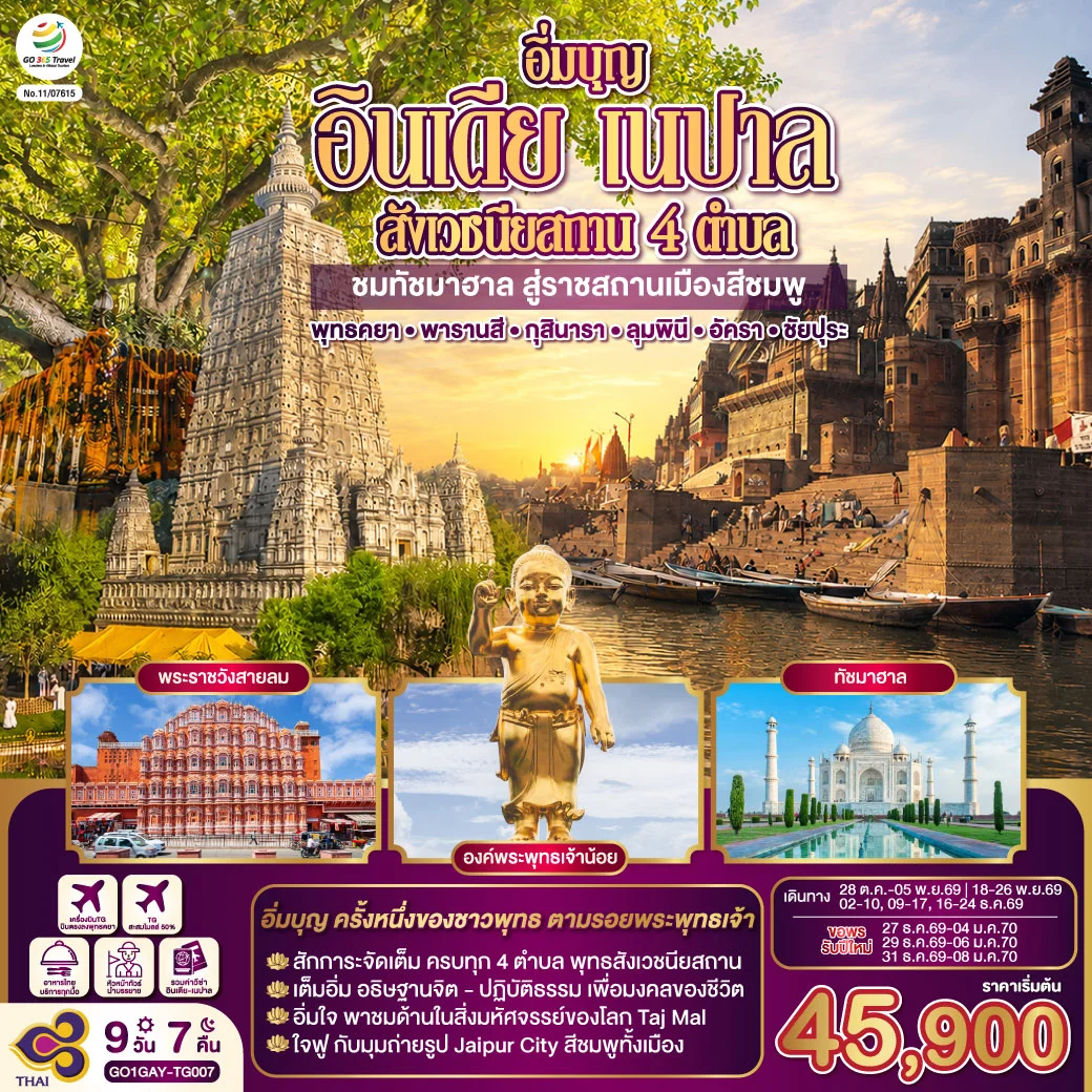 ทัวร์อินเดีย อิ่มบุญ อินเดีย เนปาล สี่สังเวชนียสถาน ชมทัชมาฮาล สู่ราชสถานเมืองสีชมพู  บินตรงพุทธคยา - พารานสี - กุสินารา – ลุมพินี - อัครา - ชัยปุระ 9วัน 7คืน (TG)