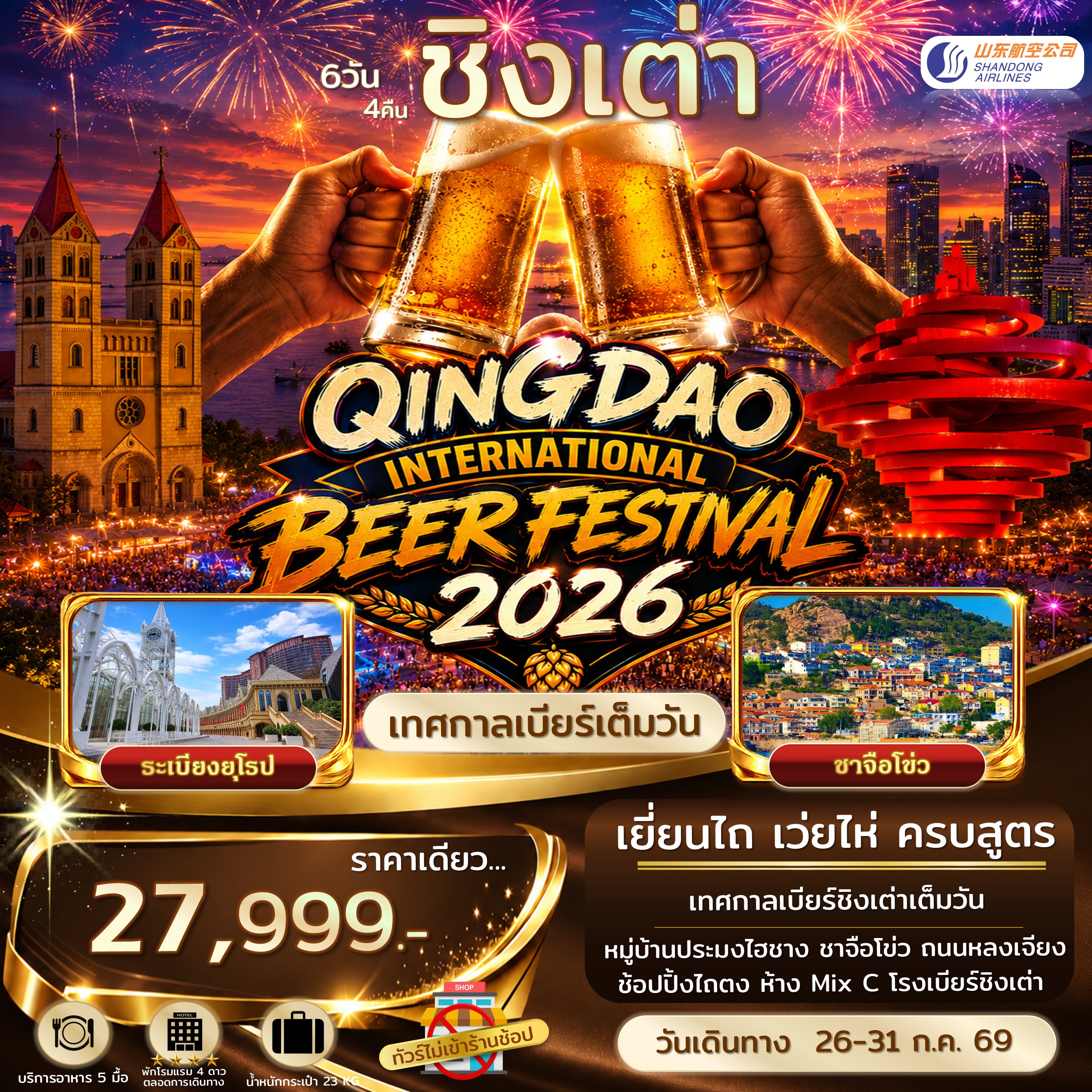 ทัวร์จีน ชิงเต่า เยี่ยนไถ เว่ยไห่ เทศกาลเบียร์ชิงเต่า ไม่เข้าร้านรัฐ 6วัน 4คืน (SC)