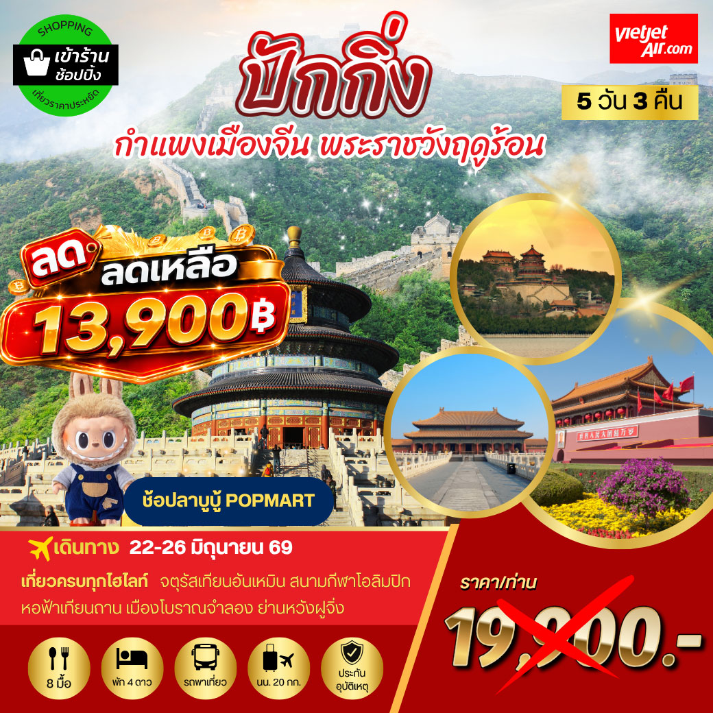 ทัวร์จีน ปักกิ่ง กำแพงเมืองจีน พระราชวังฤดูร้อน 5วัน 3คืน (VZ)