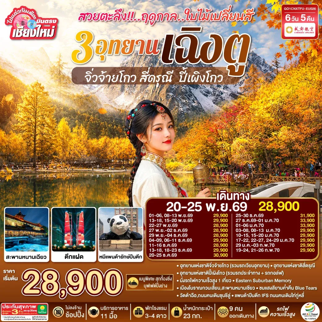ทัวร์จีน บินตรงเชียงใหม่ สวยตะลึง!! ฤดูกาลใบไม้เปลี่ยนสี 3อุทยาน เฉิงตู จิ่วจ้ายโกว สี่ดรุณี  ปี้เผิงโกว **เที่ยวเต็มอิ่ม..ไม่ลงร้านช้อป** 6วัน 5คืน (EU)