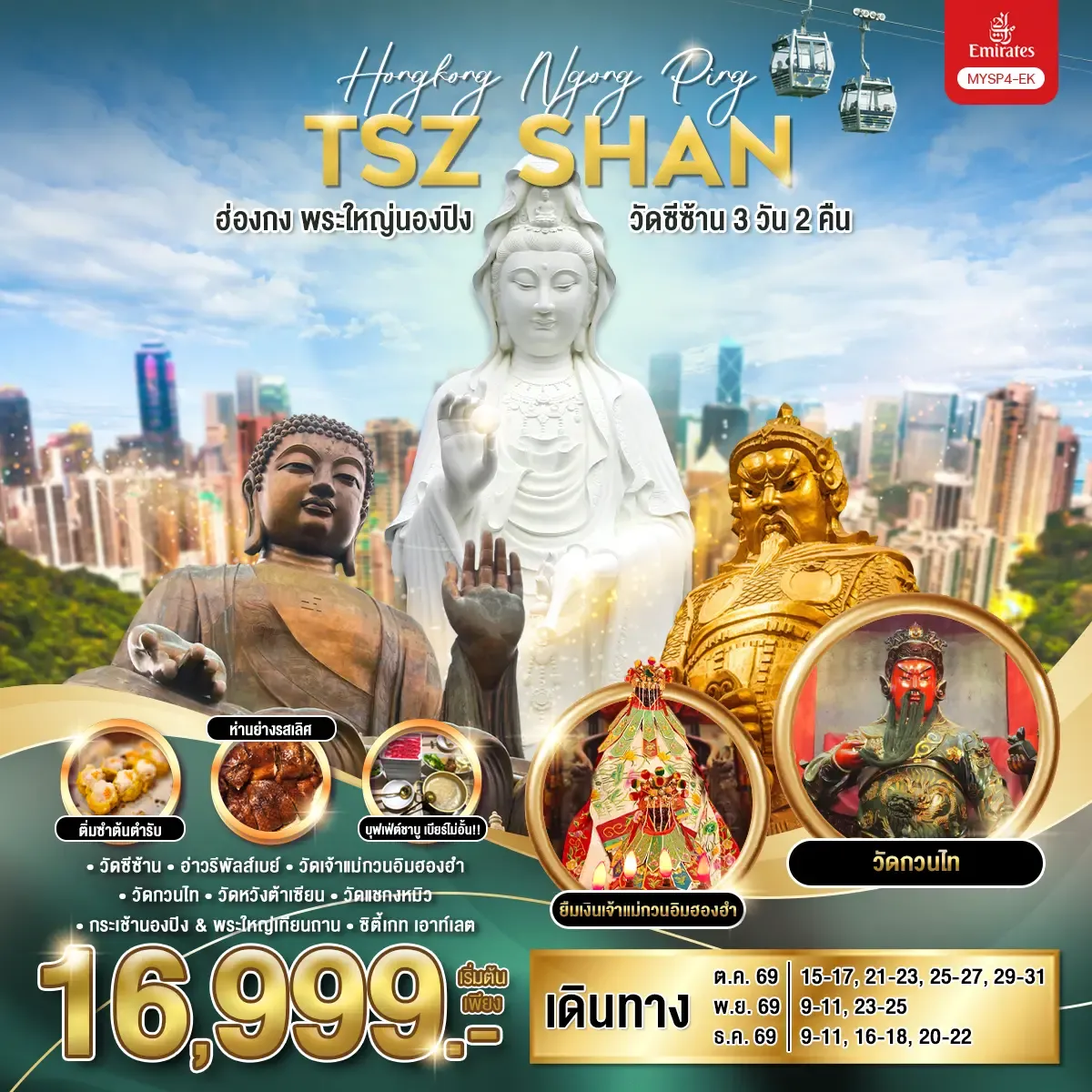 ทัวร์ฮ่องกง พระใหญ่นองปิง วัดซีซ้าน 3วัน 2คืน (EK)