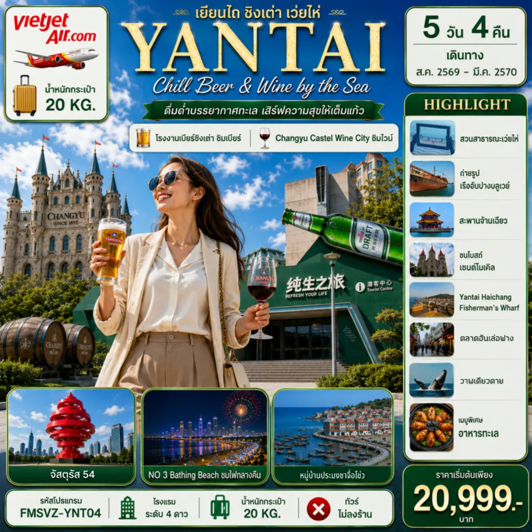 ทัวร์จีน เยียนไถ ชนแก้วริมทะเล สัมผัสเสน่ห์สามเมืองซานตง 5วัน 4คืน (VZ)