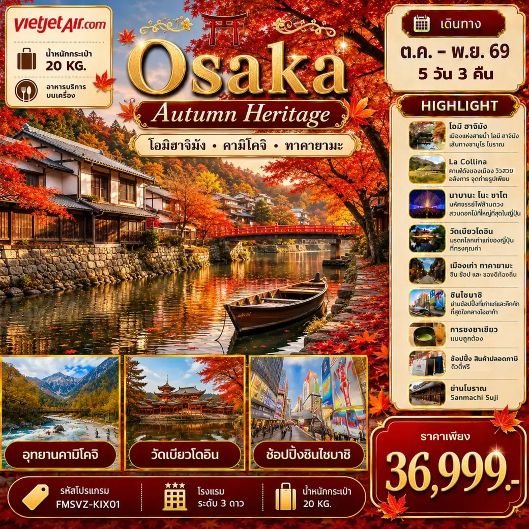 ทัวร์ญี่ปุ่น Osaka เที่ยวให้สุด ครบจบ เรื่องเที่ยว สัมผัสมนต์เสน่ห์ใบไม้เปลี่ยนสี 5วัน 3คืน (VZ)