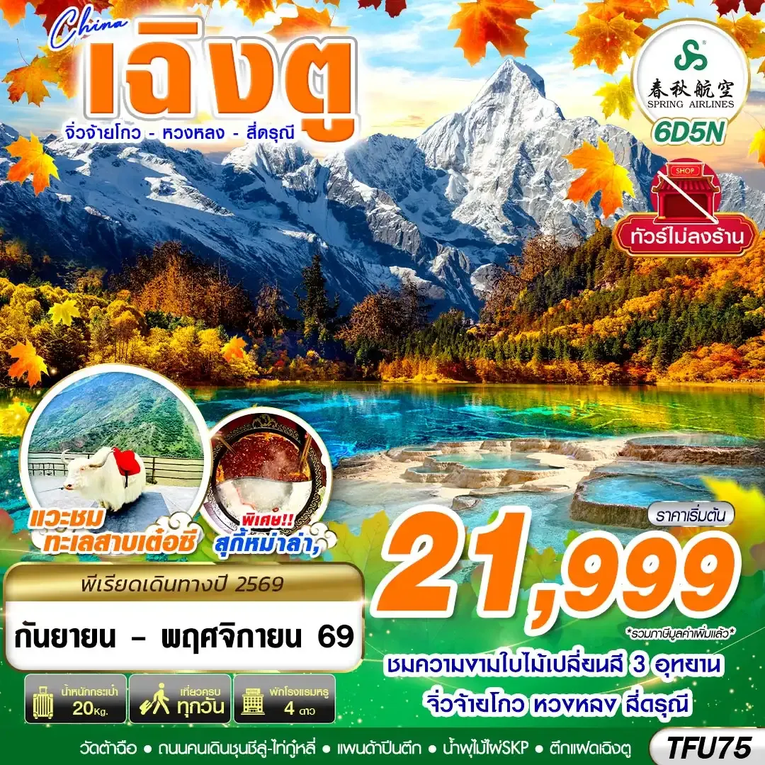 ทัวร์จีน  เฉิงตู สี่ดรุณี หวงหลง จิ่วจ้ายโกว 