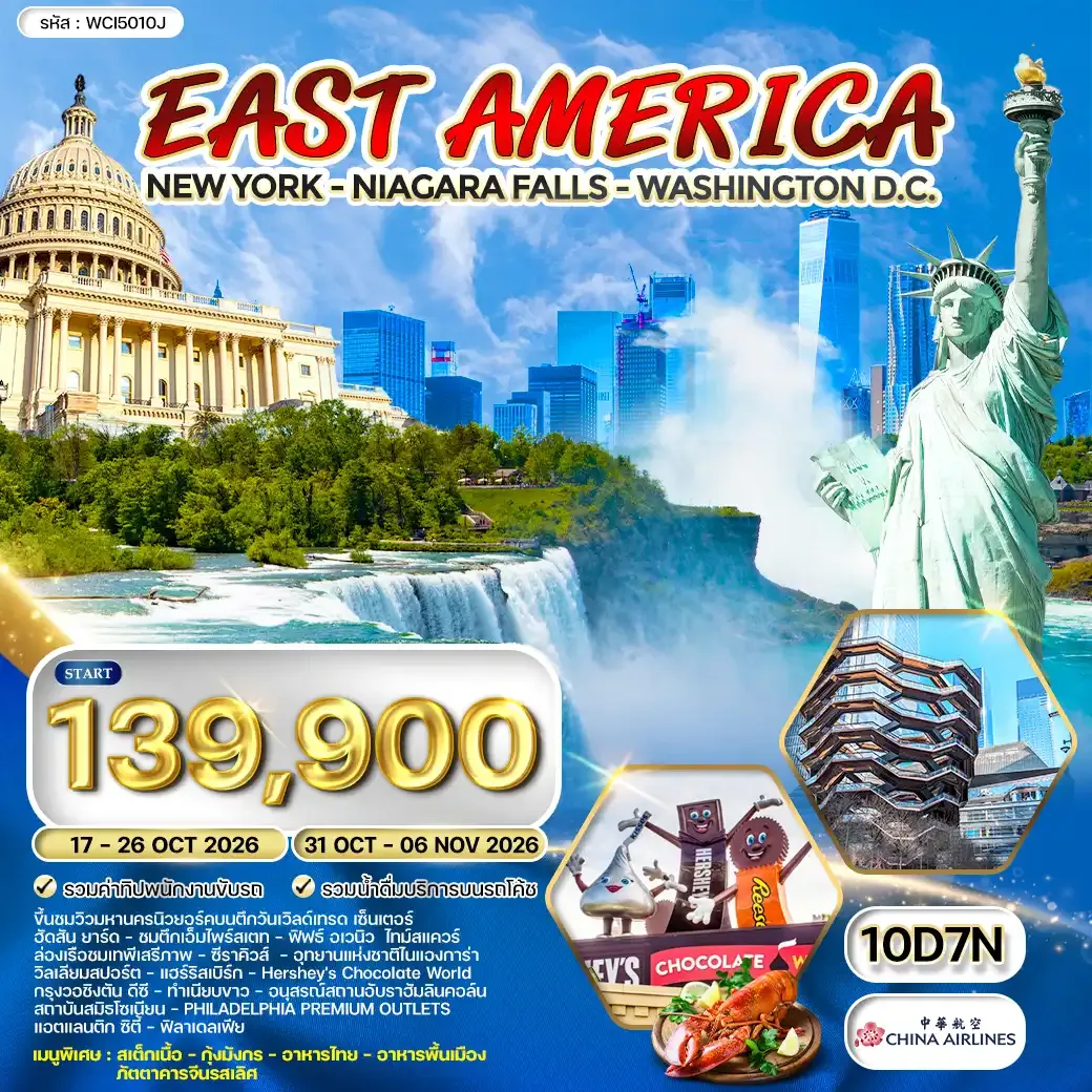 ทัวร์อเมริกา ตะวันออก นิวยอร์ค - วอชิงตัน ดี.ซี 10วัน 8คืน (CI) OCTOBER 2026