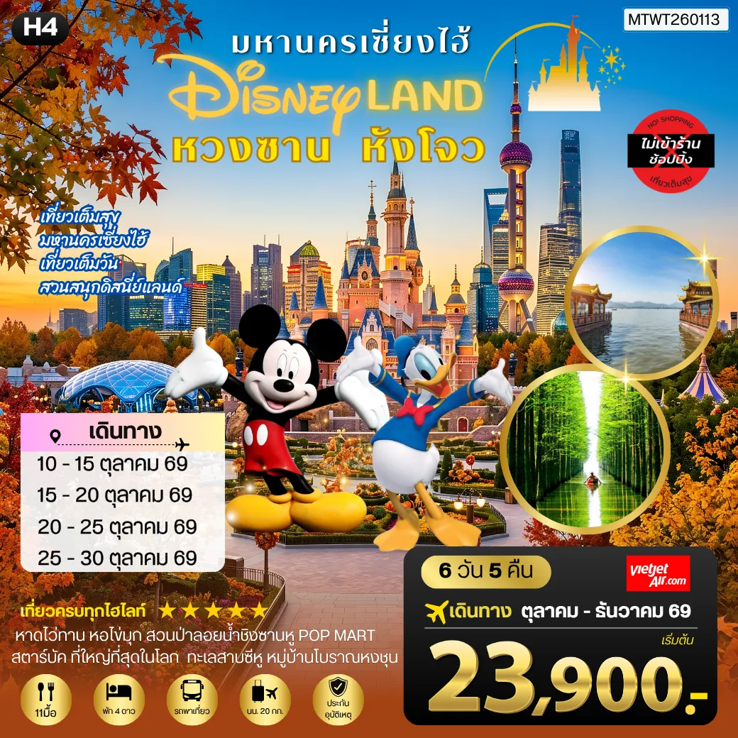 ทัวร์จีน เมืองหวงซาน นครเซี่ยงไฮ้ เมืองหังโจว เที่ยว Disneyland เต็มวัน *เที่ยวเต็มสุข ไม่เข้าร้าน* H4 6วัน 5คืน (SL)