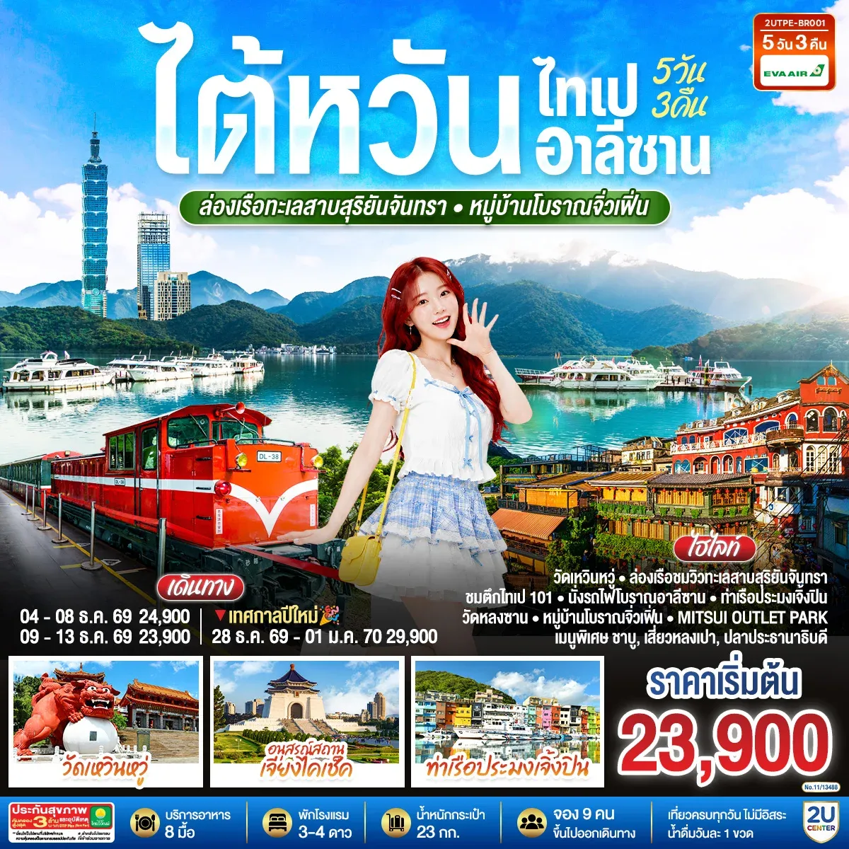 ทัวร์ไต้หวัน ไทเป อาลีซาน ล่องเรือทะเลสาบสุริยันจันทรา หมู่บ้านโบราณจิ่วเฟิ่น  5วัน 3คืน (BR)