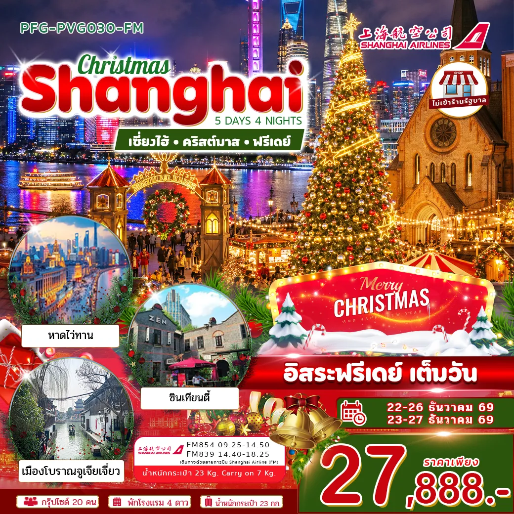 ทัวร์จีน ทัวร์เซี่ยงไฮ้ คริสต์มาส ฟรีเดย์ ไม่เข้าร้าน 5วัน 4คืน (FM)
