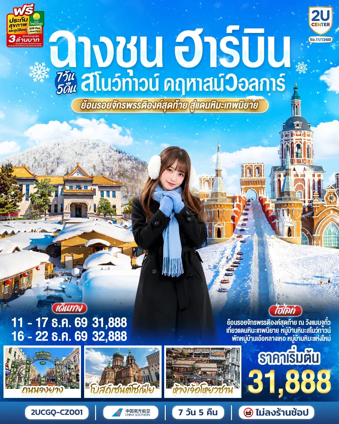 ทัวร์จีน ฉางชุน ฮาร์บิน สโนว์ทาวน์ คฤหาสน์วอลการ์ ย้อนรอยจักรพรรดิองค์สุดท้าย สู่แดนหิมะเทพนิยาย 7วัน 5คืน (CZ)