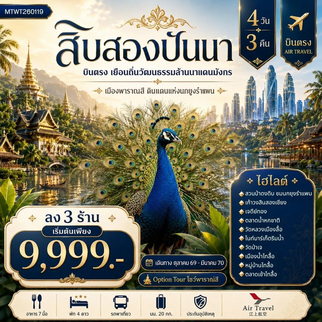 ทัวร์จีน บินตรงเมืองสิบสองปันนา เยือนถิ่นวัฒนธรรมล้านนาแดนมังกร  เมืองพาราณสี ดินแดงแห่งนกยูงรำแพน *โปรแกรม A ไม่ลงร้าน   โปรแกรม B ลง 3 ร้าน * 4วัน 3คืน (A6)