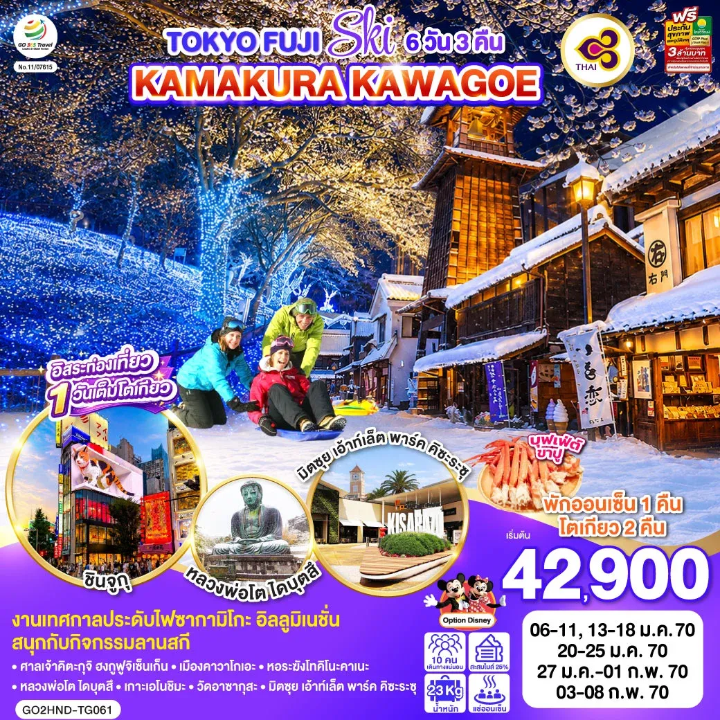 ทัวร์ญี่ปุ่น TOKYO FUJI SKI KAMAKURA KAWAGOE 6วัน 3คืน [TG]