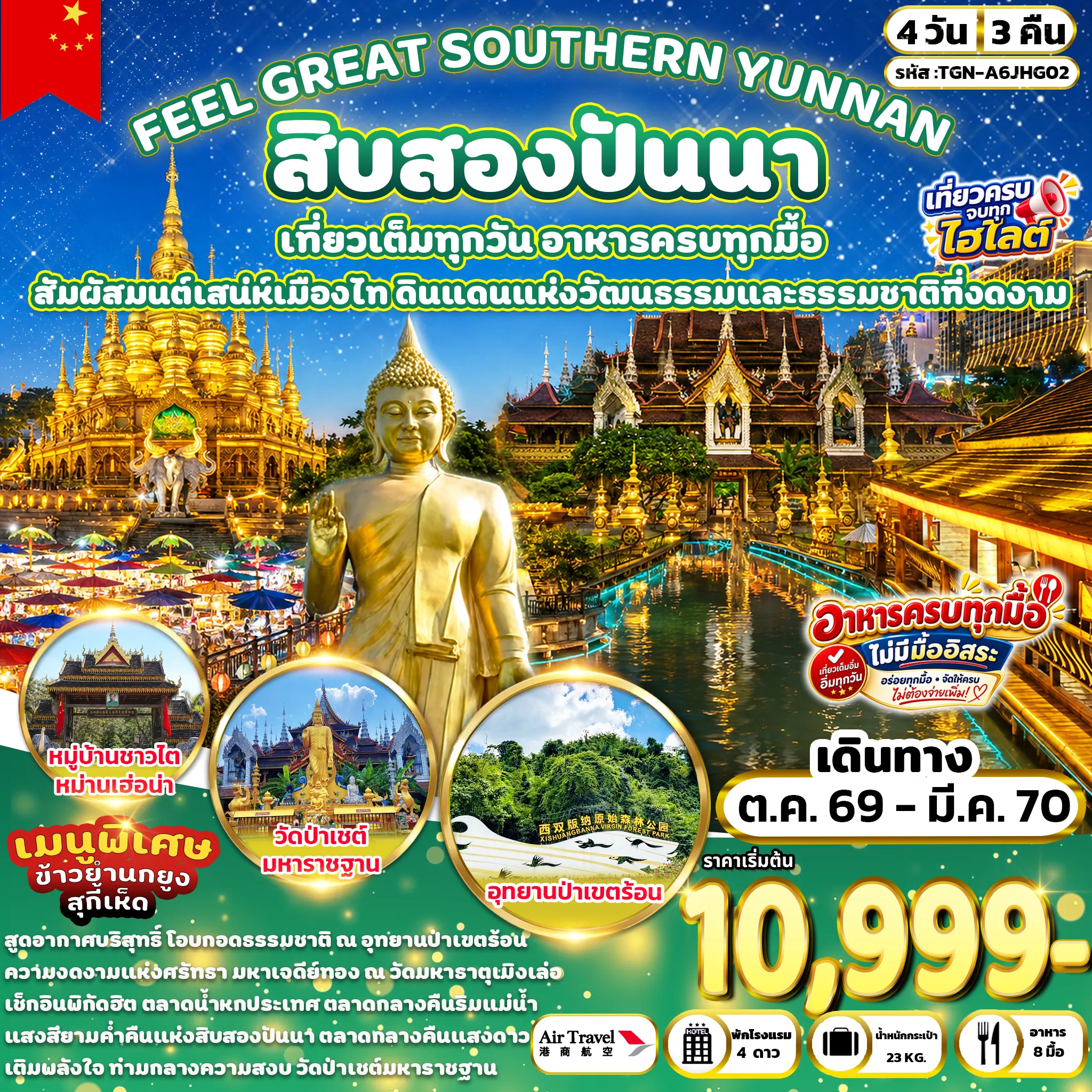 ทัวร์จีน FEEL GOOD XISHUANGBANNA สิบสองปันนา 4วัน 3คืน (A6)