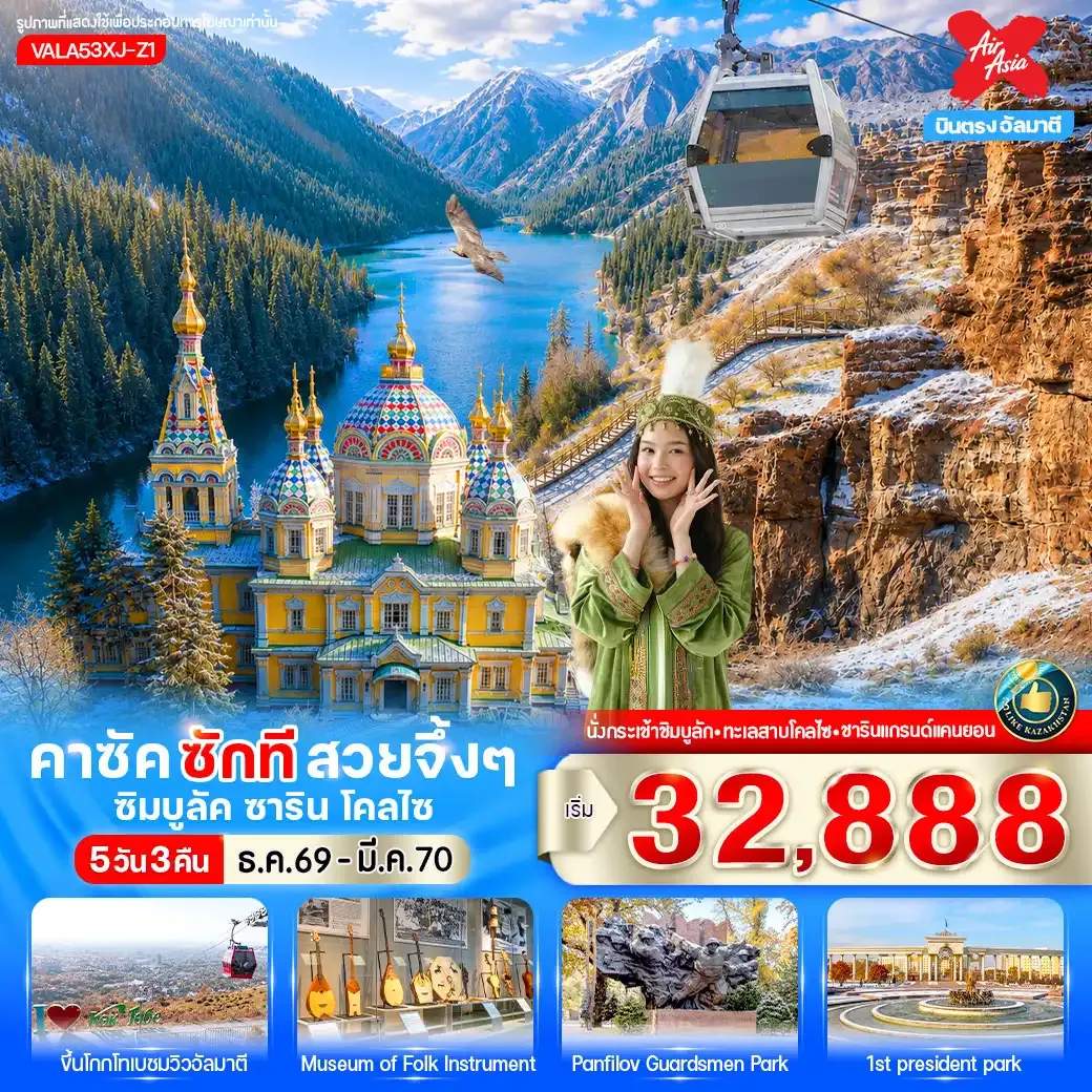 ทัวร์คาซัคสถาน ซักที สวยจึ้งๆ ซิมบูลัค ชาริน โคลไซ *บินตรง* 5วัน 3คืน (XJ)