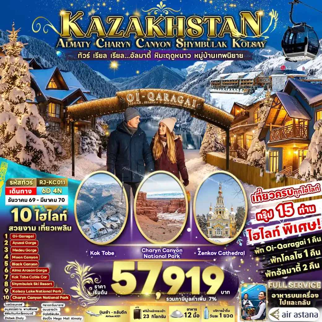 ทัวร์คาซัคสถาน KAZAKHSTAN ALMATY CHARYN CANYON SHYMBULAK KOLSAY 6วัน 4คืน (KC)