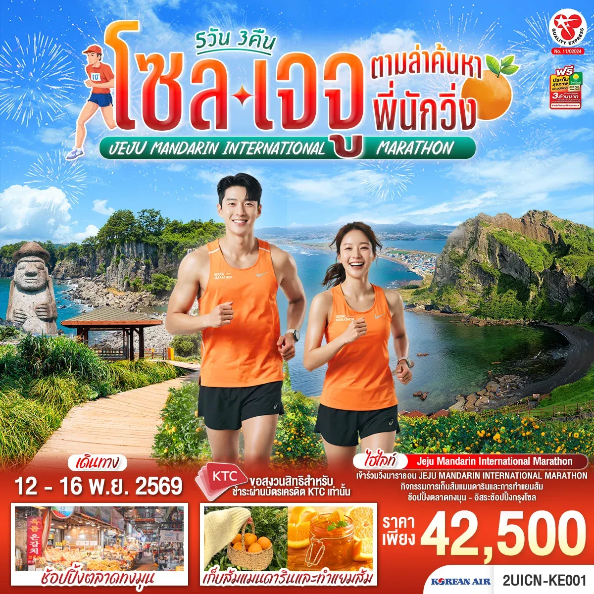 ทัวร์เกาหลี โซล เจจู ตามล่าค้นหาพี่นักวิ่ง  5วัน 3คืน  (KE)