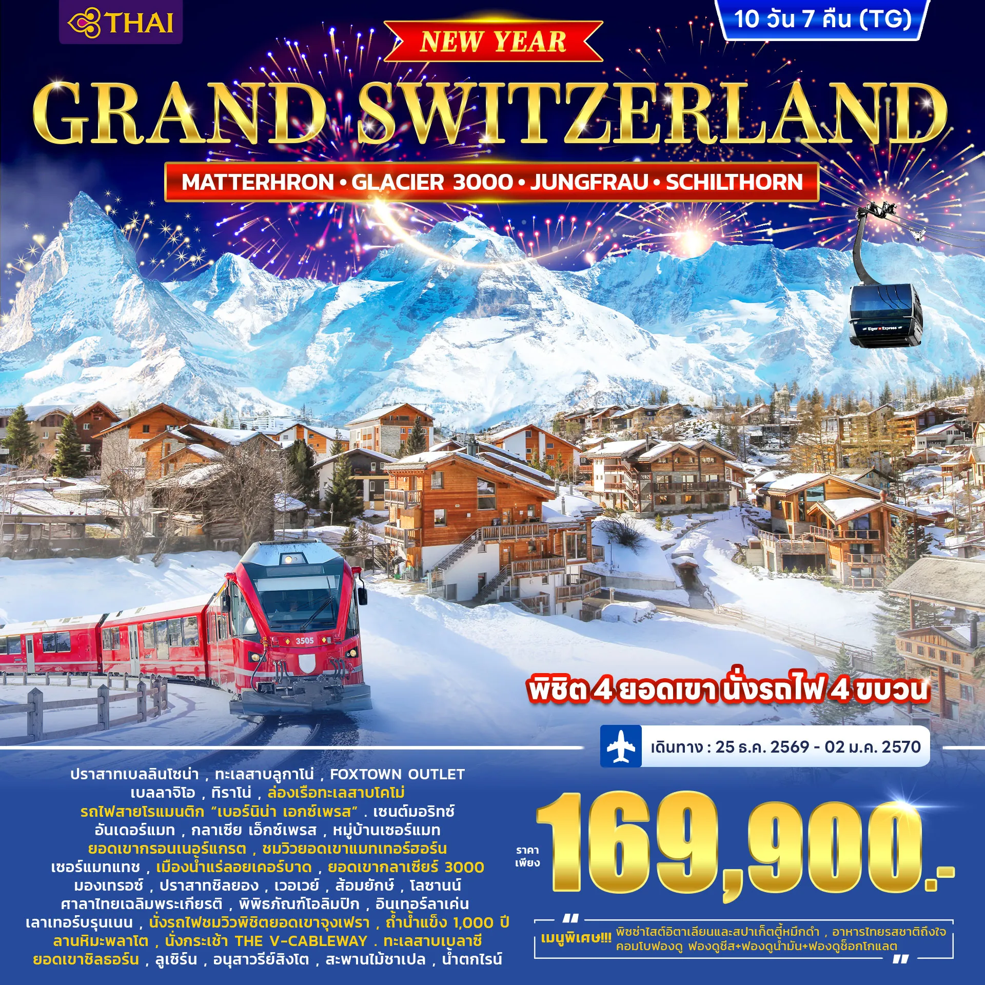 ทัวร์สวิตเซอร์แลนด์ GRAND SWITZERLAND (MATTERHORN • GLACIER 3000 • JUNGFRAU • SCHILTHORN) *ปีใหม่* 10วัน 7คืน (TG)