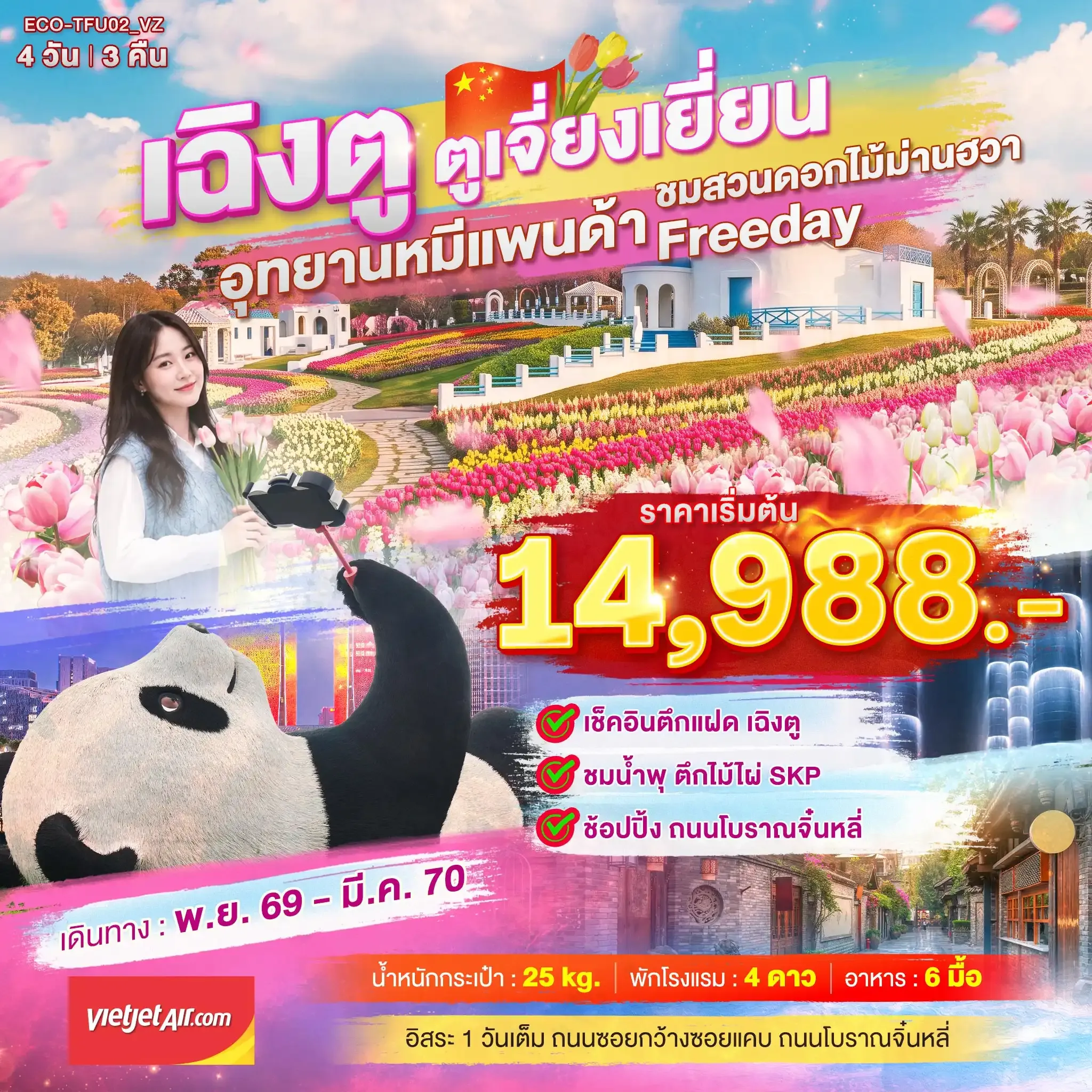 ทัวร์จีน เฉิงตู ตูเจี่ยงเยี่ยน สวนดอกไม้ม่านฮวา 4วัน 3คืน (VZ)