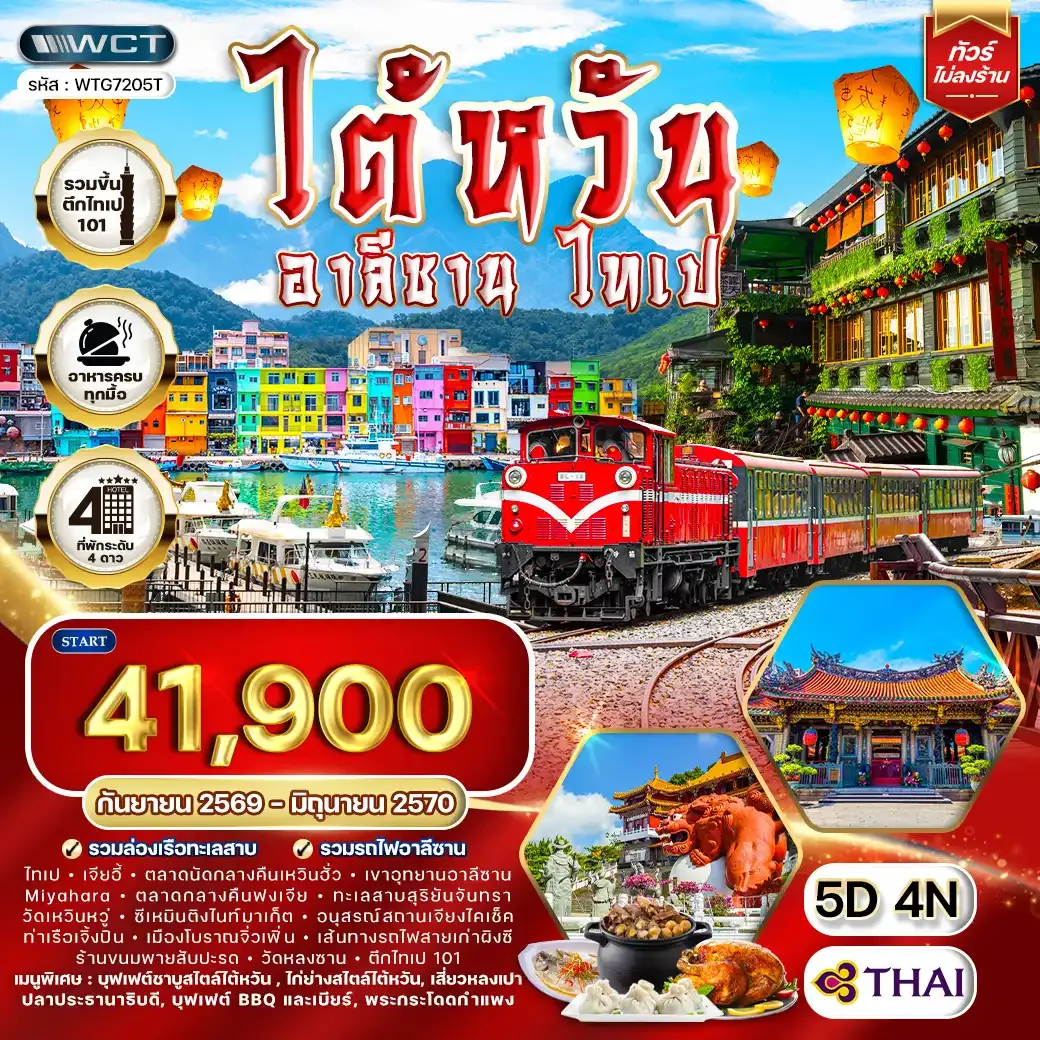 ทัวร์ไต้หวัน อาลีซาน - ไทเป 5วัน 4คืน (TG) SEP26 - JUN27
