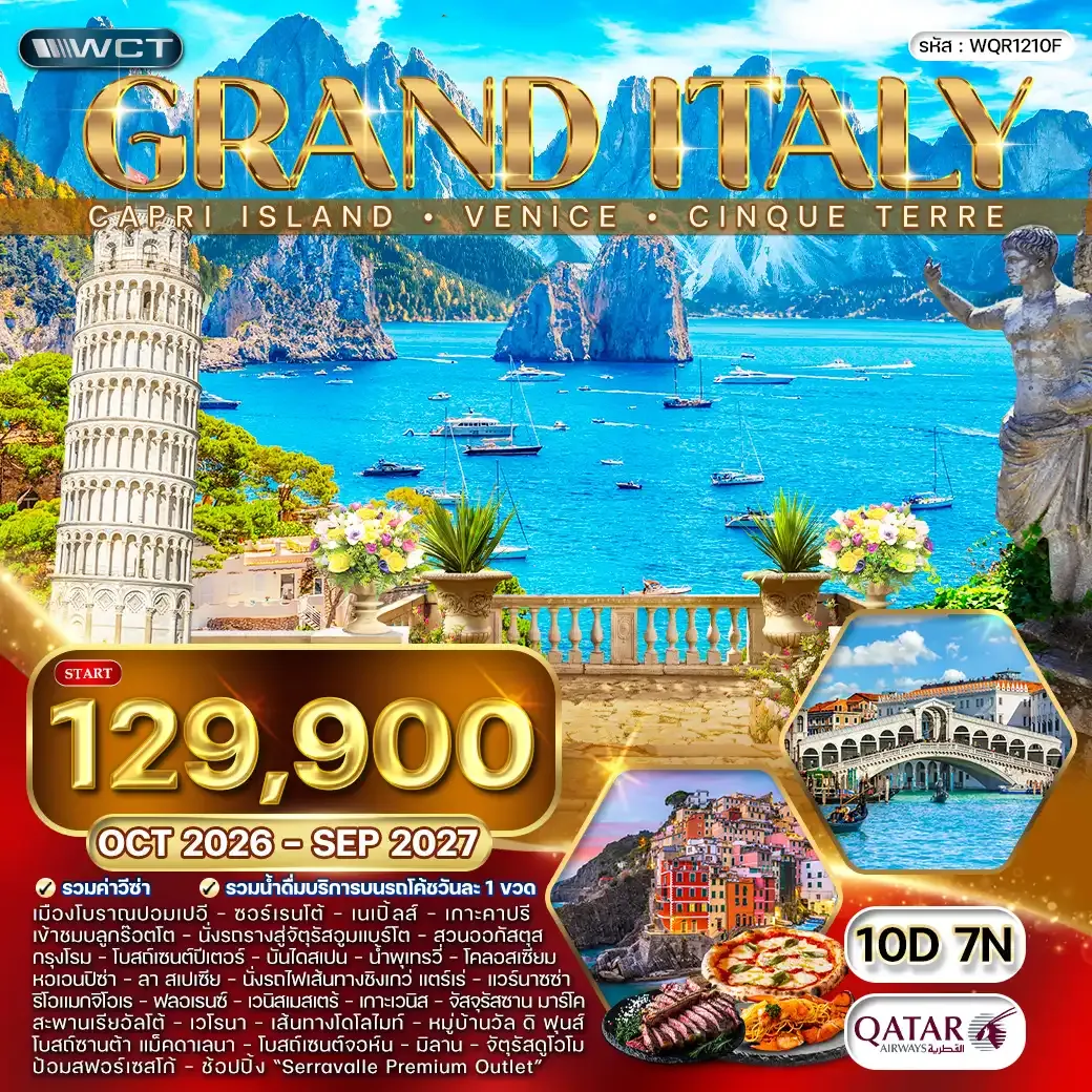 ทัวร์แกรนด์อิตาลี เกาะคาปรี - เกาะเวนีซ - ชิงเกว่ แตร์เร่ 10วัน 7คืน (QR) OCT 26 - SEP 27