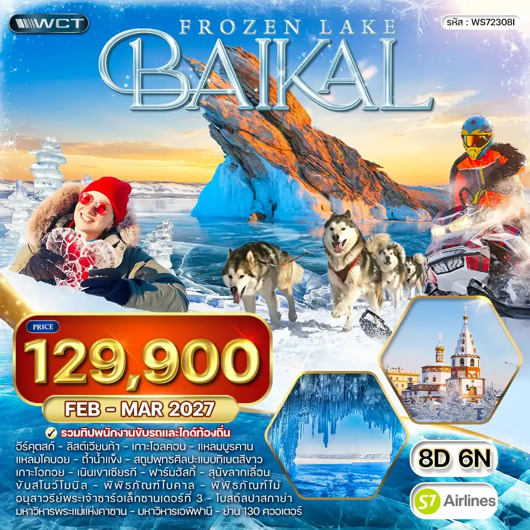 ทัวร์รัสเซีย ทัวร์ไบคาล ทะเลสาบน้ำแข็ง - ชับสโนว์โมบิล 8วัน 6คืน (S7) FEB - MAR 27